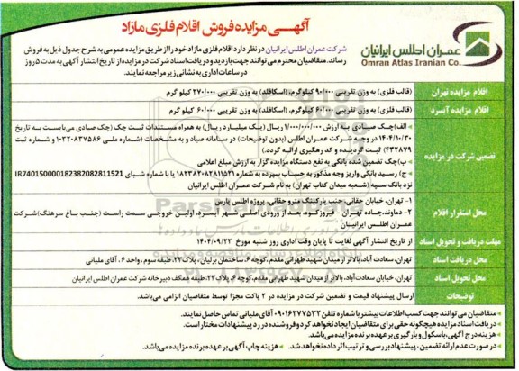 آگهی مزایده فروش اقلام فلزی مازاد