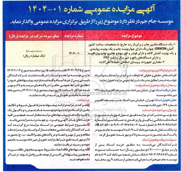 مزایده عمومی یک دستگاه ماشین چاپ زیرکن (از رده خارج) ...