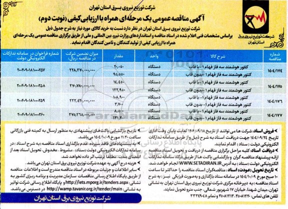 مناقصه خرید کنتور هوشمند تک فاز فهام 1  ...- نوبت دوم