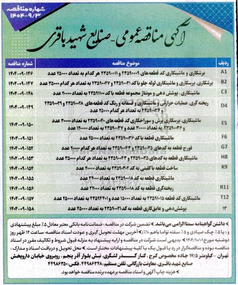 مناقصه عمومی برشکاری و ماشینکاری کد قطعه های 23590009 ...