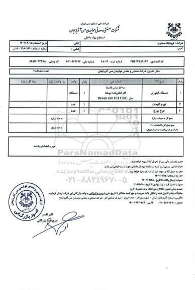 استعلام دستگاه اینورتر ...