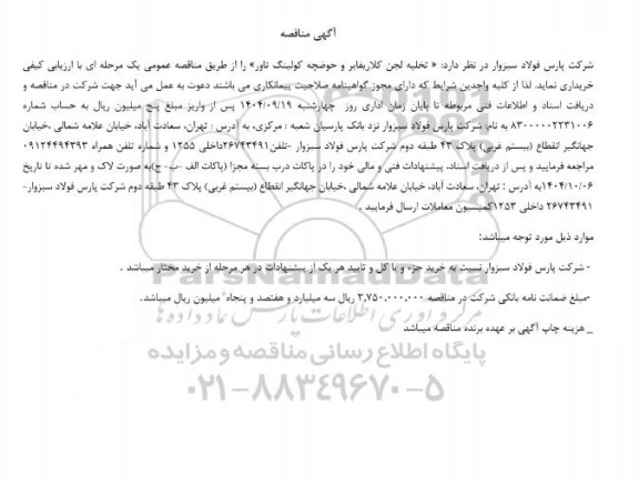 مناقصه تخلیه لجن کلاریفایر و حوضچه کولینگ تاور