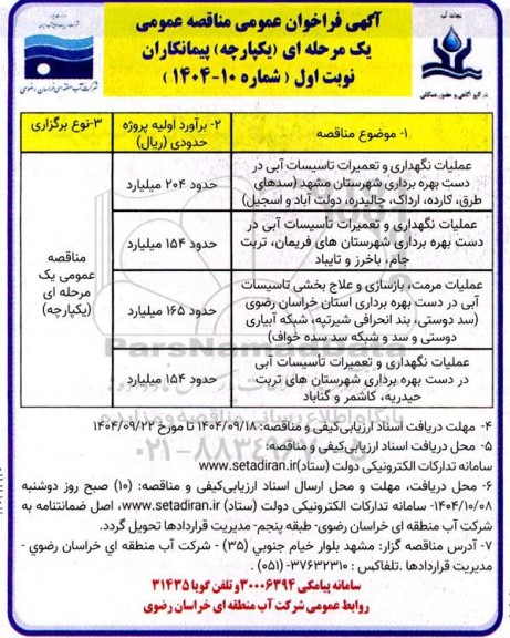 آگهی فراخوان مناقصه عملیات نگهداری و تعمیرات تاسیسات آبی در دست بهره برداری شهرستان......