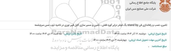 مناقصه تامین، نصب و راه اندازی فن stand by بگ فیلتر درایر کوره فلش ، تامین و مسیرسازی کابل فیبر نوری در ناحیه ذوب مس سرچشمه