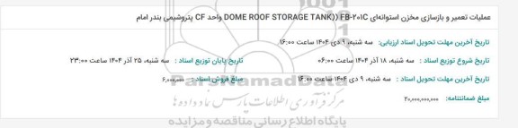 مناقصه عملیات تعمیر و بازسازی مخزن استوانه ای FB - 201C  DOME ROOF STORAGE TANK))  واحد CF پ