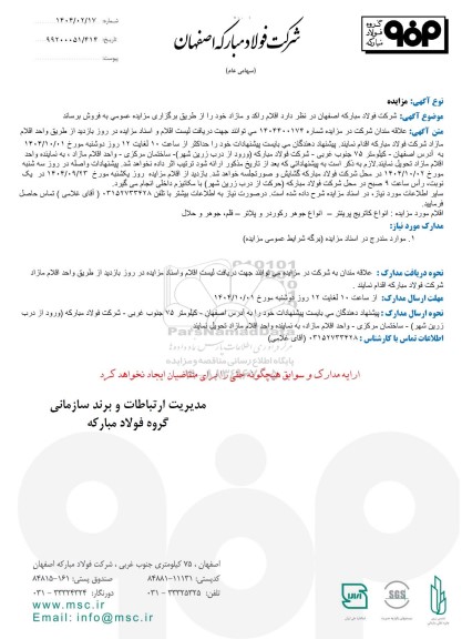 مزایده اقلام راکد و مازاد...