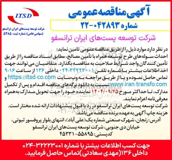 مناقصه عمومی احداث سوله های طرح توسعه همراه با تامین مصالح