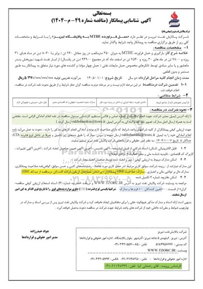 آگهی شناسایی پیمانکار مناقصه حمل فرآورده MTBE به پالایشگاه تبریز