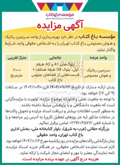 مزایده بهره برداری از واحد سرزمین رباتیک و هوش مصنوعی باغ کتاب تهران 