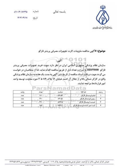  مناقصه ملزومات کارت تجهیزات مصرفی پرینتر فارگو