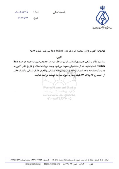 مناقصه خرید دو عدد San Switch 