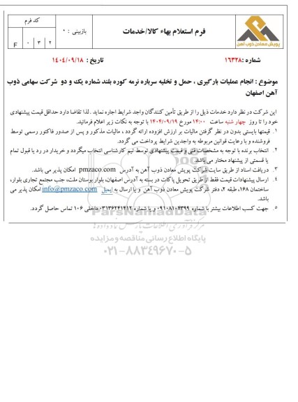 استعلام انجام عملیات بارگیری، حمل و تخلیه سرباره نرمه کوره بلند شماره یک و دو شرکت سهامی ذوب آهن اصفهان 