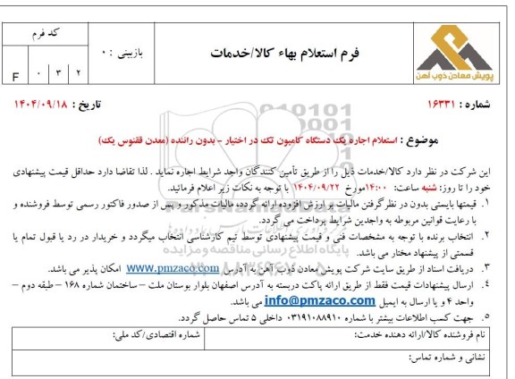 استعلام اجاره یک دستگاه کامیون تک در اختیار - بدون راننده (معدن ققنوس یک)