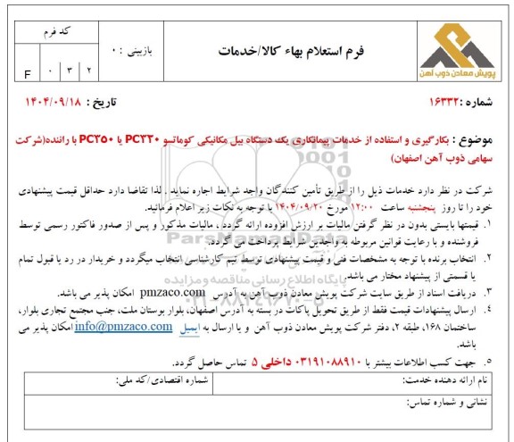 استعلام بکارگیری و استفاده از خدمات پیمانکاری یک دستگاه بیل مکانیکی کوماتسو PC320 یا PC350 با راننده (شرکت سهامی ذوب آهن اصفهان)