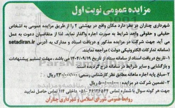 مزایده اجاره مکان واقع در بهشتی 2