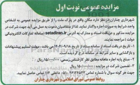 مزایده اجاره مکان واقع در پارک ملت