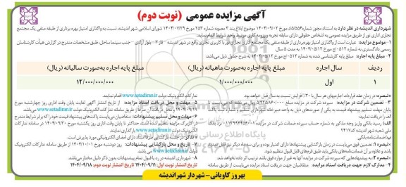 مزایده واگذاری امتیاز بهره برداری از طبقه منفی یک مجتمع تجاری اداری نور - نوبت دوم