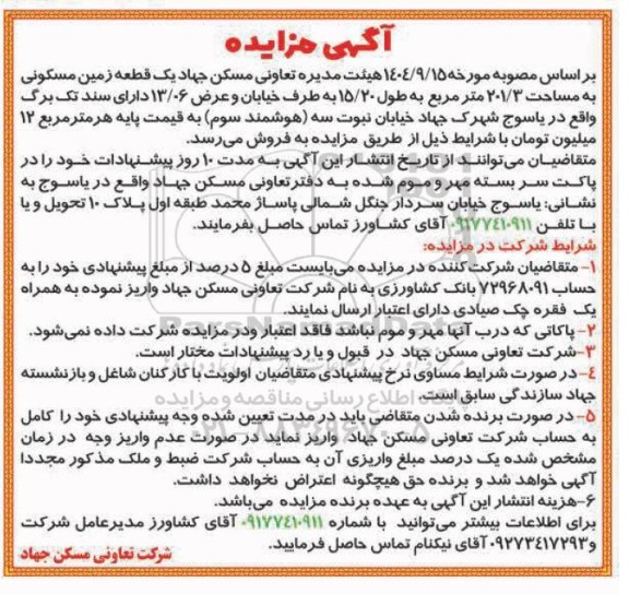 مزایده فروش  یک قطعه زمین مسکونی به مساحت 201.3 متر مربع...