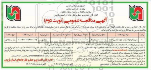 مناقصه خرید انواع لاستیک جهت ماشین آلات - نوبت دوم 