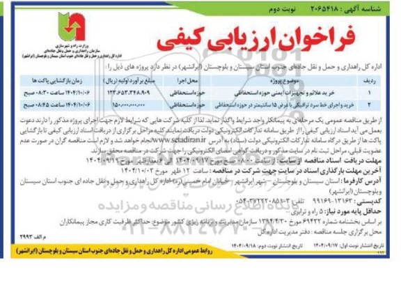 مناقصه خرید علائم و تجهیزات ایمنی حوزه استحفاظی و ... نوبت دوم 