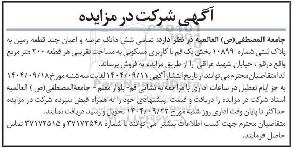 مزایده تمامی شش دانگ عرصه و اعیان چند قطعه زمین به پلاک ثبتی شماره 10899