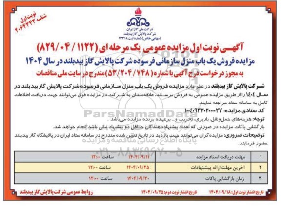 مزایده فروش یک باب منزل سازمانی فرسوده