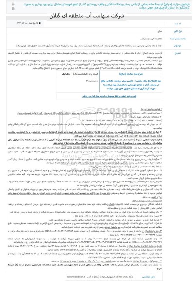 فراخوان مزایده (حراج) اجاره 5 ساله بخشی از اراضی بستر رودخانه خالکایی ...