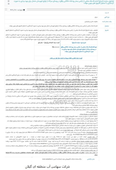 فراخوان مزایده (حراج) اجاره 5 ساله بخشی از اراضی بستر رودخانه خالکایی واقع در روستای سراکه...