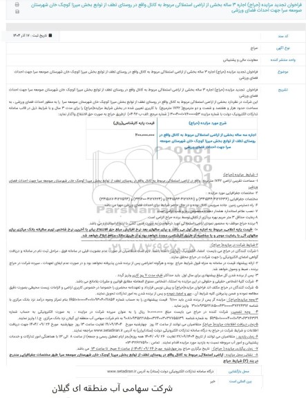 تجدید مزایده اجاره 3 ساله بخشی از اراضی استملاکی مربوط به کانال واقع در روستای...