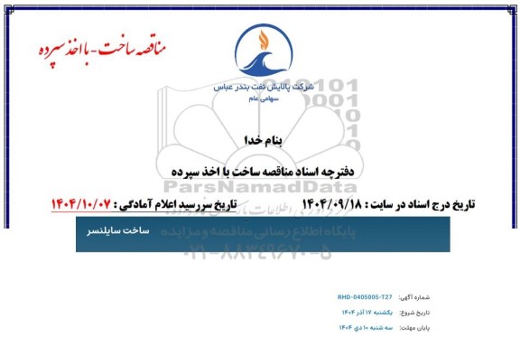 مناقصه ساخت سایلنسر