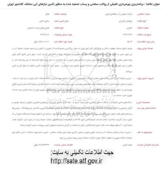 فراخوان برنامه ریزی بهره برداری تلفیقی از رواناب سطحی و پساب تصفیه شده به منظور تأمین نیازهای آبی 