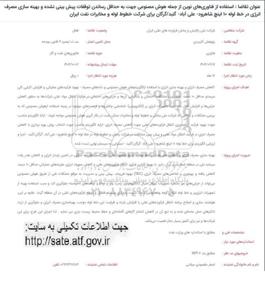 قراخوان استفاده از فناوریهای نوین از جمله هوش مصنوعی جهت به حداقل رساندن توقفات پیش بینی نشده