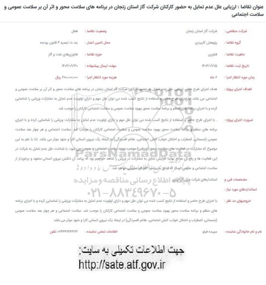 فراخوان ارزیابی علل عدم تمایل به حضور کارکنان شرکت گاز استان زنجان در برنامه های سلامت محور و ....