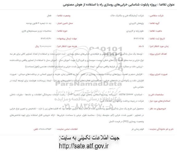 فراخوان پروژه پایلوت شناسایی خرابی های روسازی راه با استفاده از هوش مصنوعی 