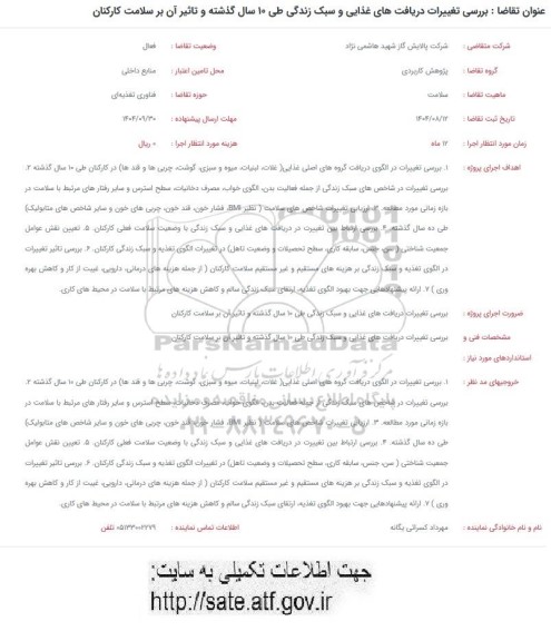 فراخوان بررسی تغییرات دریافت های غذایی و سبک زندگی طی 10 سال گذشته و تاثیر آن بر سلامت کارکنان