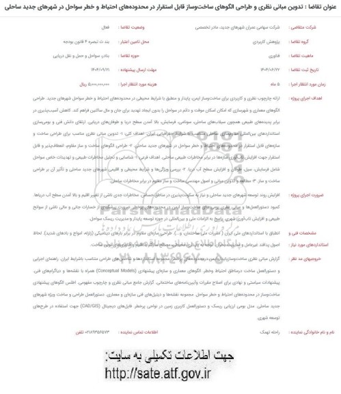 فراخوان تدوین مبانی نظری و طراحی الگوهای ساخت و ساز قابل استقرار در محدوده های احتیاط ...