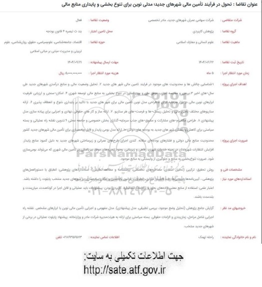 فراخوان تحول در فرآیند تأمین مالی شهرهای جدید، مدلی نوین برای تنوع بخشی و پایداری منابع مالی