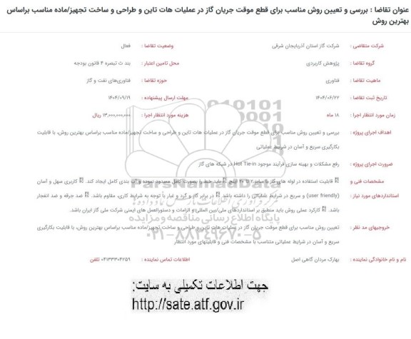 فراخوان بررسی و تعیین روش مناسب برای قطع موقت جریان گاز در عملیات هات تاین و طراحی و ساخت تجهیز ...