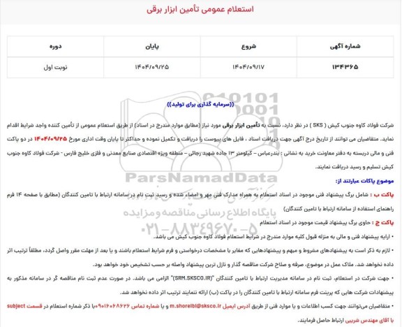 استعلام عمومی تامین ابزار برقی 
