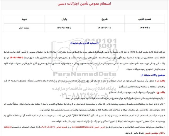 استعلام عمومی تامین آچارآلات دستی 