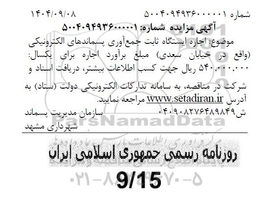 مزایده اجاره ایستگاه ثابت جمع آوری پسماندهای الکترونیکی