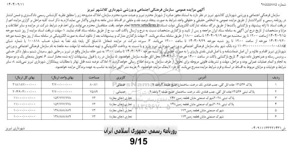 مزایده عمومی املاک، پلاک ثبتی 13/536 جاده ائل گلی....