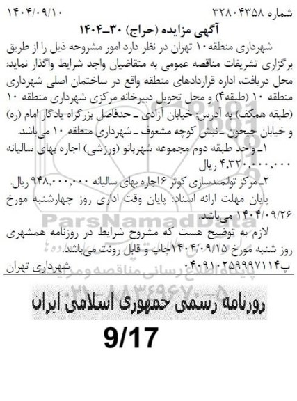 مزایده (حراج) واگذاری اماکن، واحد طبقه دوم مجموعه شهربانو...