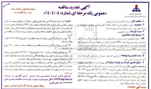 مناقصه خرید اقلام حفاظت الکترونیکی تجدید نوبت دوم 