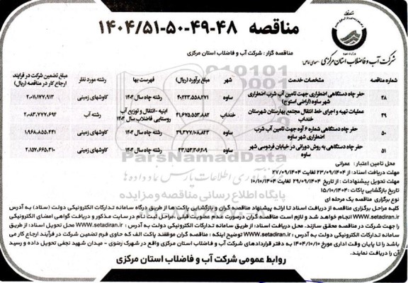 مناقصه حفر چاه دستگاهی اضطراری جهت تامین آب شرب اضطراری شهر...