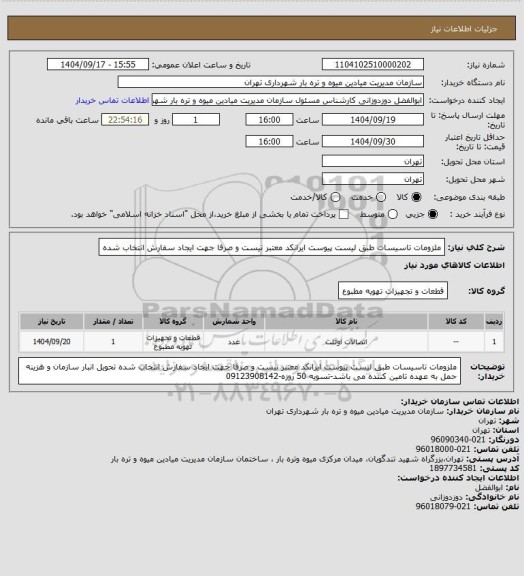استعلام ملزومات تاسیسات طبق لیست پیوست
ایرانکد معتبر نیست و صرفا جهت ایجاد سفارش انتخاب شده