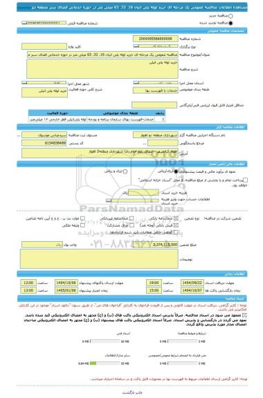 مناقصه، مناقصه عمومی یک مرحله ای خرید لوله پلی اتیان 16، 32، 63 میلی متر در حوزه خدماتی فضای سبز منطقه دو