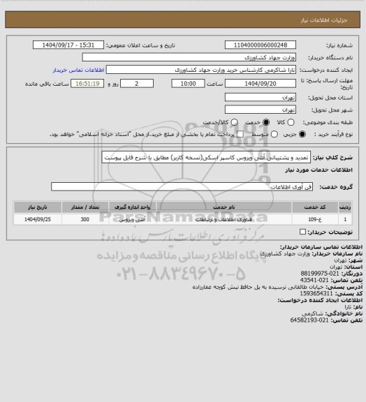 استعلام تمدید و پشتیبانی آنتی ویروس کاسپر اسکی(نسخه کاربر) مطابق با شرح فایل پیوست