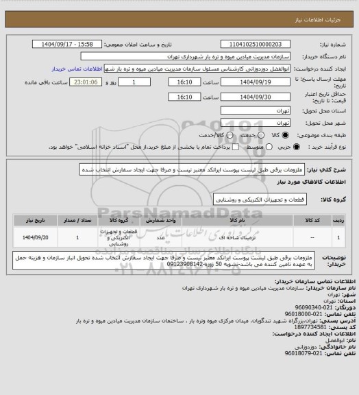استعلام ملزومات برقی طبق لیست پیوست
ایرانکد معتبر نیست و صرفا جهت ایجاد سفارش انتخاب شده