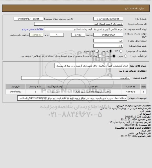 استعلام انجام آزمایشات فنی و مکانیک خاک شهرداری گرمدره برابر مدارک پیوست.
